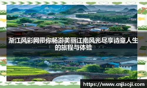 渐江风彩网带你畅游美丽江南风光尽享诗意人生的旅程与体验