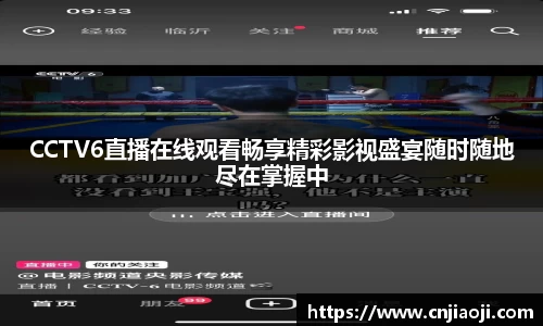 CCTV6直播在线观看畅享精彩影视盛宴随时随地尽在掌握中