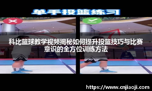 科比篮球教学视频揭秘如何提升投篮技巧与比赛意识的全方位训练方法