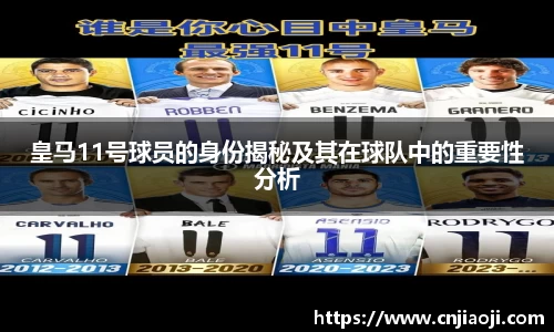 皇马11号球员的身份揭秘及其在球队中的重要性分析