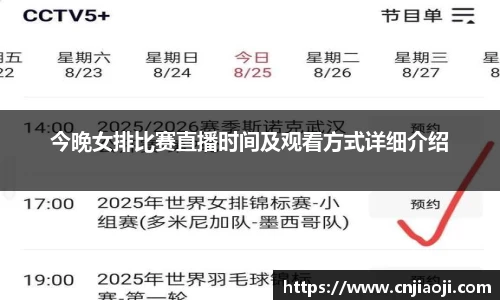 今晚女排比赛直播时间及观看方式详细介绍
