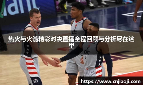 热火与火箭精彩对决直播全程回顾与分析尽在这里
