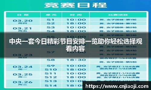 中央一套今日精彩节目安排一览助你轻松选择观看内容