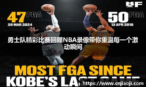 勇士队精彩比赛回顾NBA录像带你重温每一个激动瞬间
