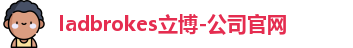 ladbrokes立博官网